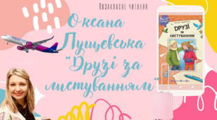 Оксана Лущевська "Друзі за листуванням"