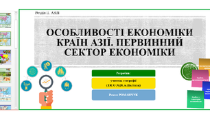Презентація до уроку географії у 10 класі на тему «Особливості економіки країн Азії. Первинний сектор економіки».