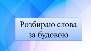 Розбираю слова за будовою