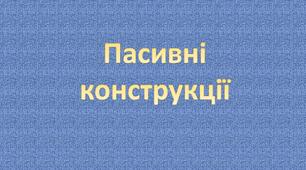 Пасивні конструкції