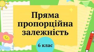 Пряма пропорційна залежність