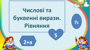 Буквені вирази та рівняння