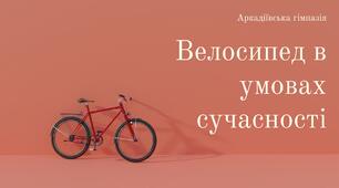 Презентація "Велосипед в умовах сучасності"