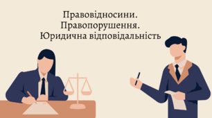 Урок узагальнення: "Правовідносини. Правопорушення. Юридична відповідальність" 