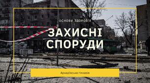 Презентація "Захисні споруди" ( види укриттів)