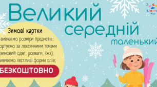 Зимові картки для вивчення розміру предмета "Великий-середній-маленький" (версія для друку)