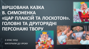 Віршована казка В. Симоненка «Цар Плаксій та Лоскотон». Головні та другорядні персонажі твору. 5 клас НУШ (матеріали до уроку)