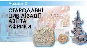Тематичний контроль з розділу №2 «Стародавні цивілізації Азії та Африки» (частина 2)       