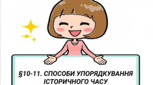 Способи упорядкування історичного часу. Підсумкове тестування