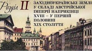 УКРАЇНСЬКІ ЗЕМЛІ У СКЛАДІ АВСТРІЙСЬКОЇ ІМПЕРІЇ наприкінці  ХVІІІ – у першій половині ХІХ ст. Тематичний контроль