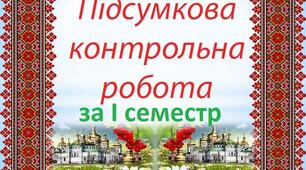 Контрольна робота за І семестр.
