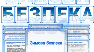 Оформлення + матеріал "ЗИМОВА БЕЗПЕКА"