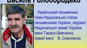 Василь Голобородько. «Наша мова», «Теплі слова».