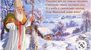 Виховний захід "Йде Миколай, несе дарунки..." 1 клас.