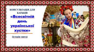 Презентація.  КОНСУЛЬТАЦІЯ ДЛЯ БАТЬКІВ«Всесвітній день української хустки».