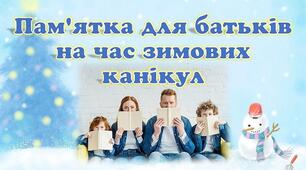 Відеопам'ятка для батьків на час зимових канікул