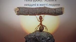Успіхи й невдачі в житті людини