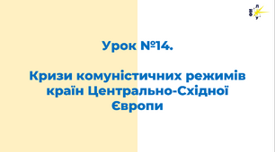 Кризи комуністичних режимів країн Центрально-Східної Європи