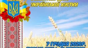 ВСЕСВІТНІЙ ДЕНЬ УКРАЇНСЬКОЇ ХУСТКИ