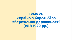 ЗНО. Тема 21.  Україна в боротьбі за збереження державності (1918-1920 рр.)