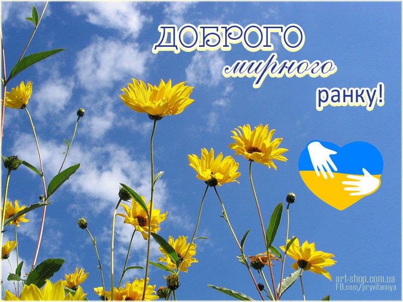 Доброго мирного ранку! ⋆ Доброго ранку, дня, вечора ⋆ Картинки, листівки, привітання.