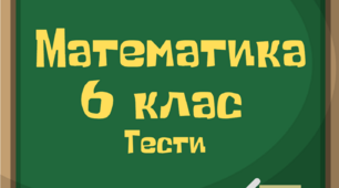 (Копія) Додавання і віднімання мішаних чисел.(6 клас)