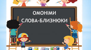 Презентація на тему: "Слова омоніми"