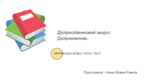 Дієприслівниковий зворот. Дієприкметник