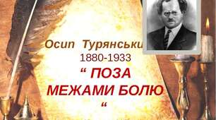  Осип Турянський ,,Поза межами болю"