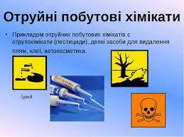 Правила безпечного використання засобів побутової хімії" - презентація з  хімії