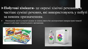 Презентація''Побутові хімікати''