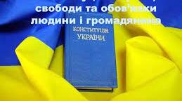 Конституційні права, свободи та обов’язки людини і громадянина. Механізми захисту прав та свобод людини і громадянина в Україні.