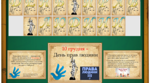 Матеріали оформлення до 10 грудня - День прав людини