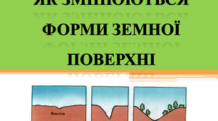 Як змінюються форми земної поверхні. Урок ЯДС 4 клас