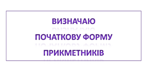Визначаю початкову форму прикметників