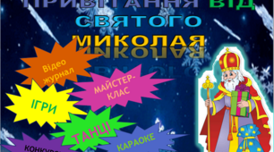 Презентація "Онлайн привітання до Дня Святого Миколая"