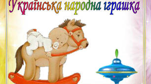 Дистанційне заняття для дітей дошкільного віку «Народна іграшка»