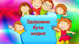 Дистанційне заняття для дітей дошкільного віку «Як бути здоровим?»