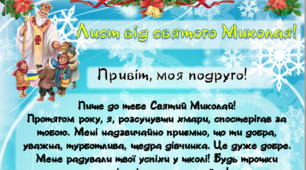 Лист від Святого Миколая + конверт