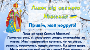 Лист від Святого Миколая + конверт до листа