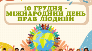 Презентація " 10 грудня -  Міжнародний день прав людини "