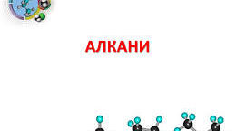 Алкани