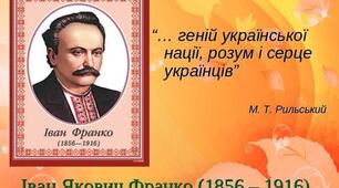 ІВАН ФРАНКО - ТИТАН ДУХУ І ДУМКИ 