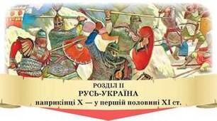 Русь-Україна наприкінці Х - в першій половині ХІ століття