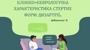 КЛІНІКО-НЕВРОЛОГІЧНА ХАРАКТЕРИСТИКА СТЕРТИХ ФОРМ ДИЗАРТРІЇ.