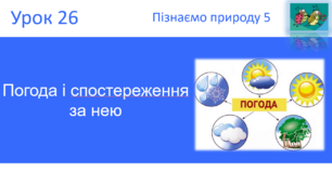 Погода і спостереження за нею "Пізнаємо природу" (авт. Коршевнюк Т.В.)