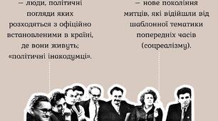 Практичне заняття 2. Феномен українського шітдесятництва