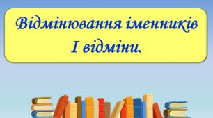 Презентація "Відмінювання іменників І відміни", 6 клас