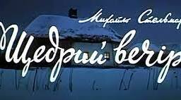 (Копія) М. Стельмах "Щедрий вечір"
