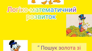 Логіко-математичний розвиток для дітей дошкільного віку на тему: "Пошук золота зі Скрудж МакДаком"